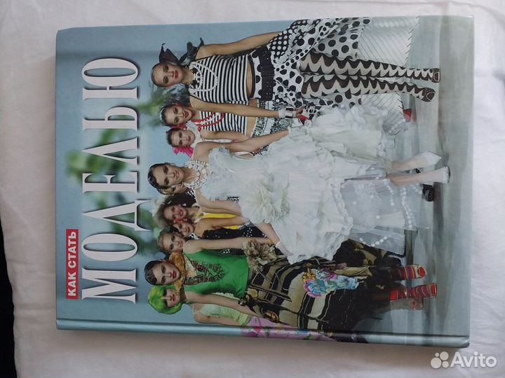 Книга как стать моделью