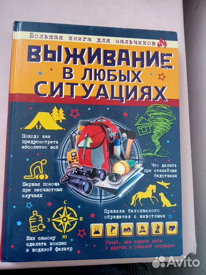 Книга для мальчиков. Чтение на лето