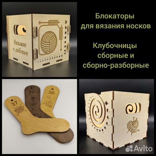 Блокаторы для вязания носков, клубочница