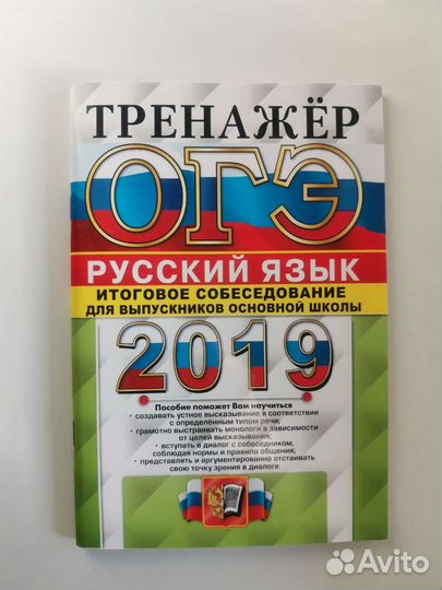 Тренажёр по русскому языку 2019 год