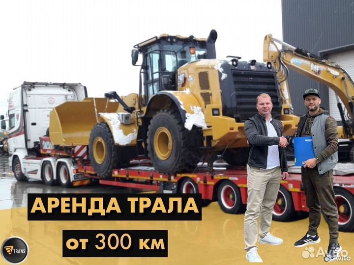 Тралы Перевозки Негабарита от 300 км