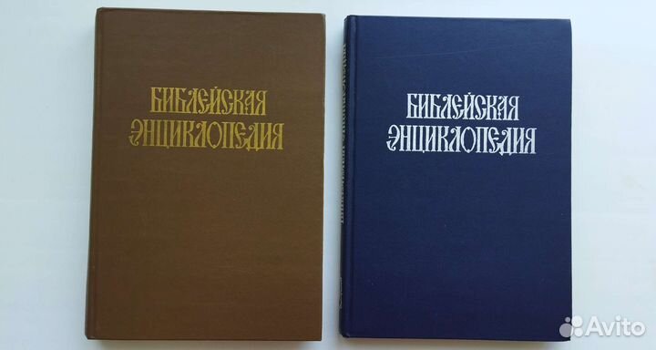 Библейская энциклопедия в 2 томах