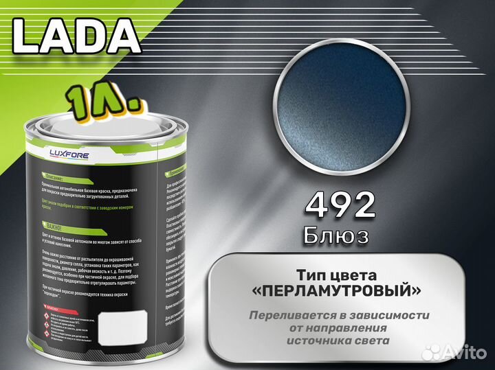 Краска Luxfore 1л. (LADA 492 Блюз)