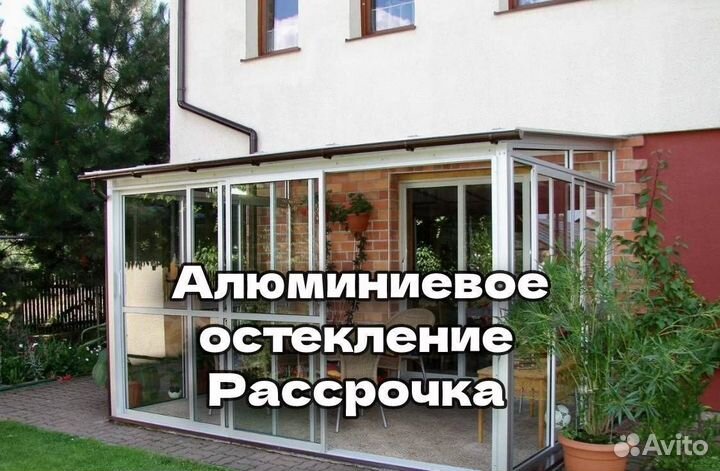 Алюминиевое остекление. Рассрочка без банка