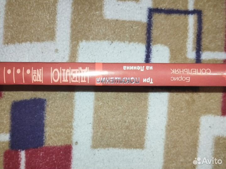 Б. Сопельняк. Три покушения на Ленина. 2005 г