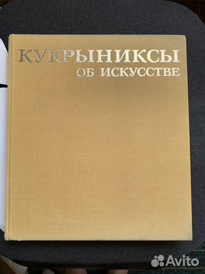Книга. Кукрыниксы об искусстве