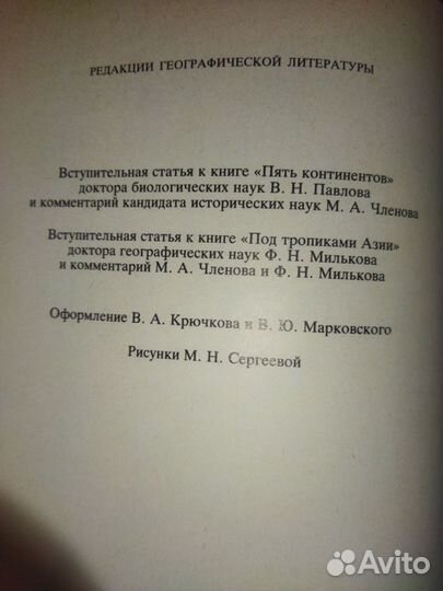 Вавилов.5 континентов.Краснов.Под тропиками Азии