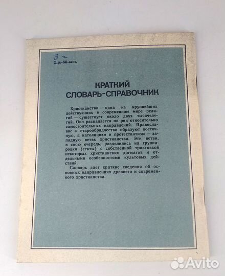 Христианство. Краткий словарь-справочник