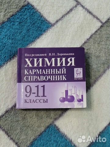 Карманный справочник по химии для огэ и егэ