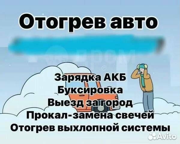 Отогрев авто прикурю авто все районы