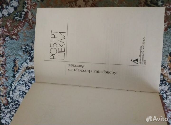 Р. Шекли Корпорация Бессмертие и др. и др