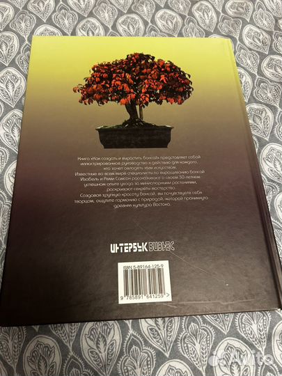 Книга Как создать и вырасти бонсай. И. и Р. Самсон