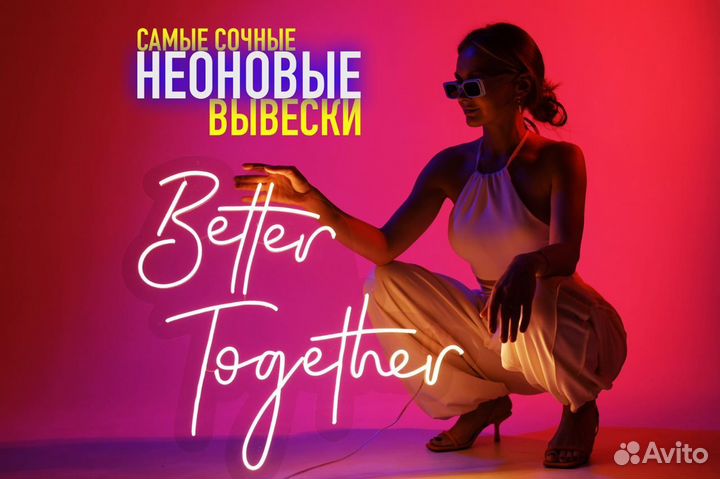 Неоновая вывеска / рекламная вывеска на заказ