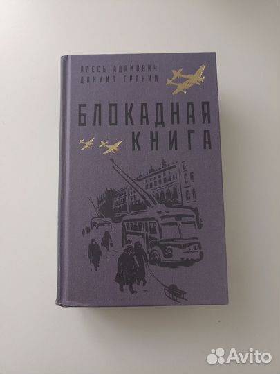 Блокадная книга