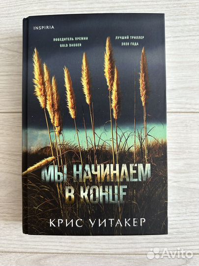 Мы начинаем в конце