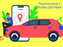 Курьер Яндекс со своим авто на выходные
