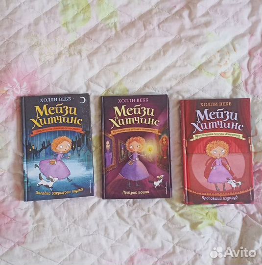 Книги Холли Вебб мейзи хитчинс