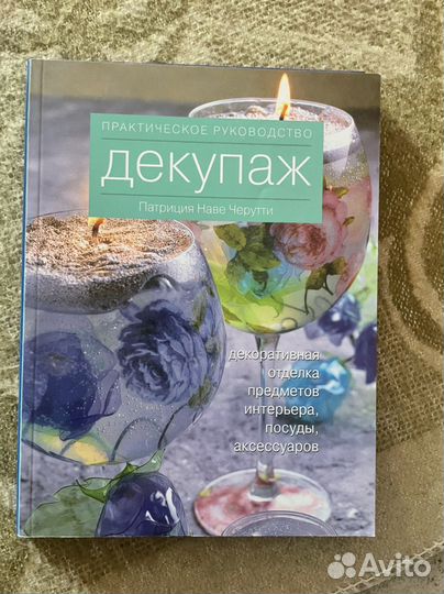 Книги джкупаж И пэчворг