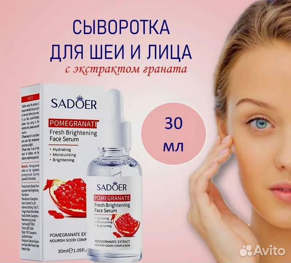 Сыворотка для лица с экстрактом граната sadoer