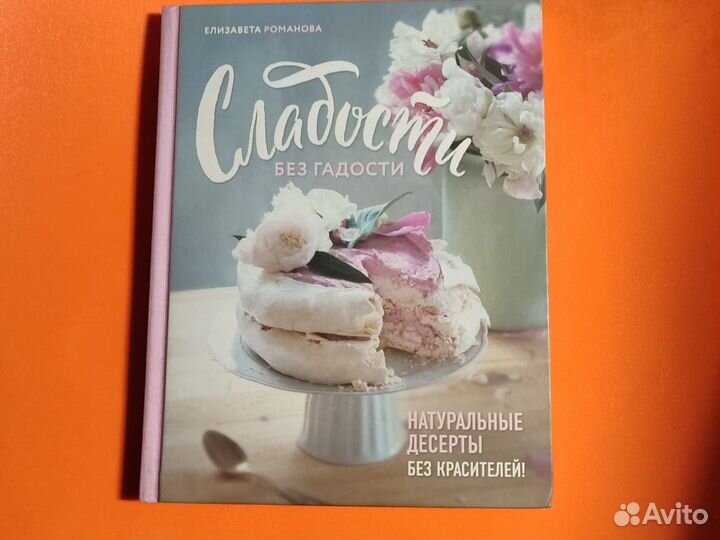 Книга Сладости без гадости