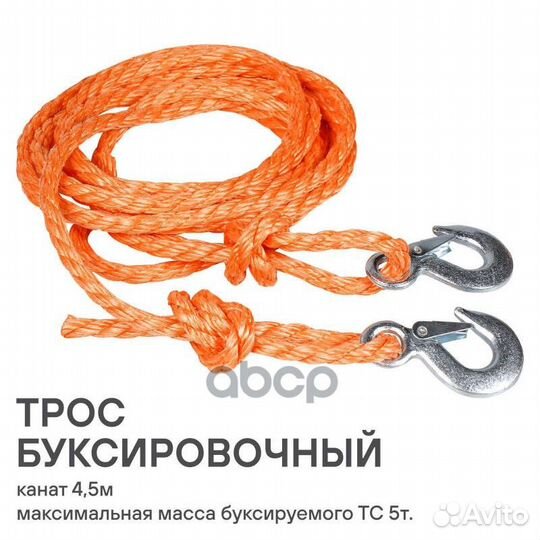 Трос буксировочный (канат 5т, 4.5м, 2 крюка) AC
