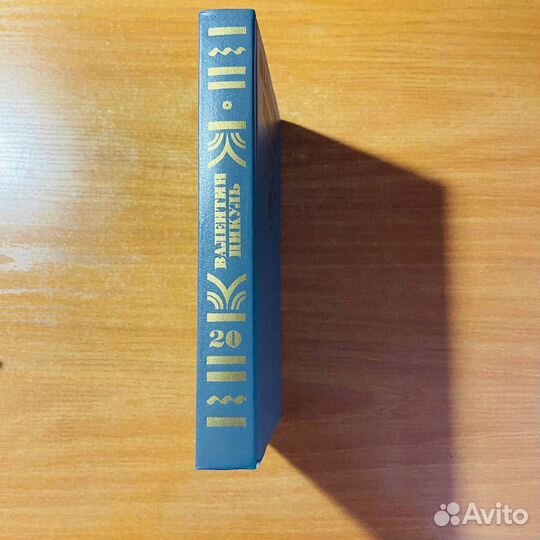 Валентин Пикуль