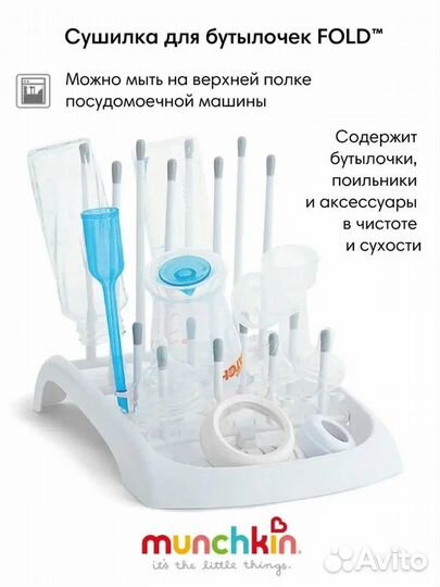 Сушилка для детских бутылочек Munchkin