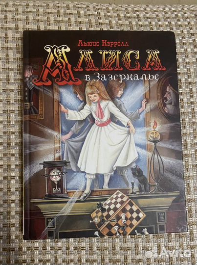 Книга для детей «Алиса в Зазеркалье»