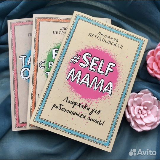 Книга #SelfMama Лайфхаки для работающей мамы