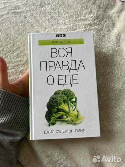 Книга Вся правда о еде Джил Фулертон-Смит