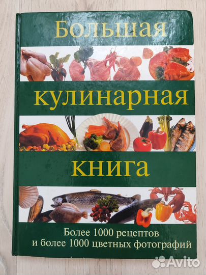 Большая кулинарная книга. М. Келлерман
