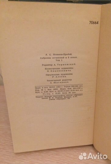 С/с А.Новиков-Прибой
