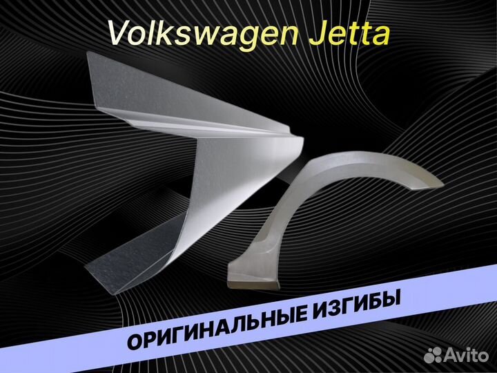 Задние арки Volkswagen Jetta ремонтные кузовные