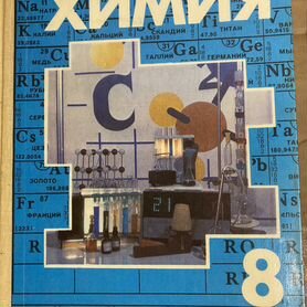 Учебник СССР Химия 8,9,10 класс