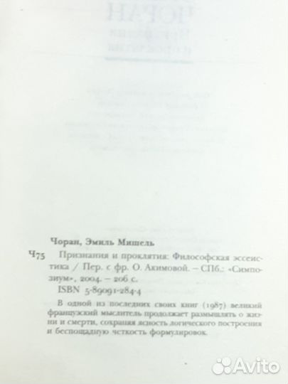 Эмиль Чоран - Признания и проклятия