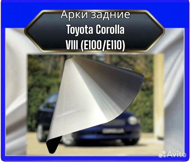 Арка задняя Toyota Corolla viii (E100/E110)