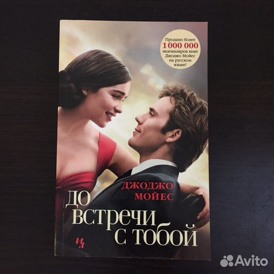 Книга «до встречи с тобой»