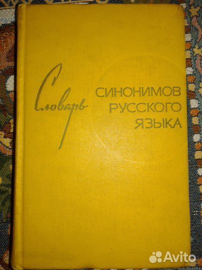 Словарь 1969г. синонимов русского языка