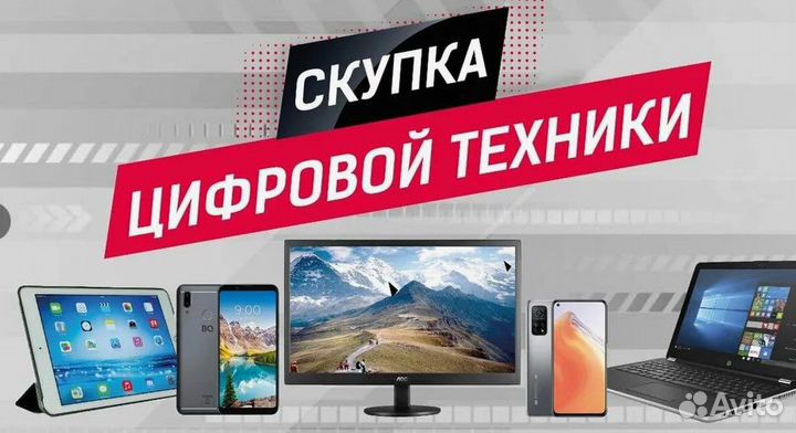 Скупка цифровой и бытовой техники