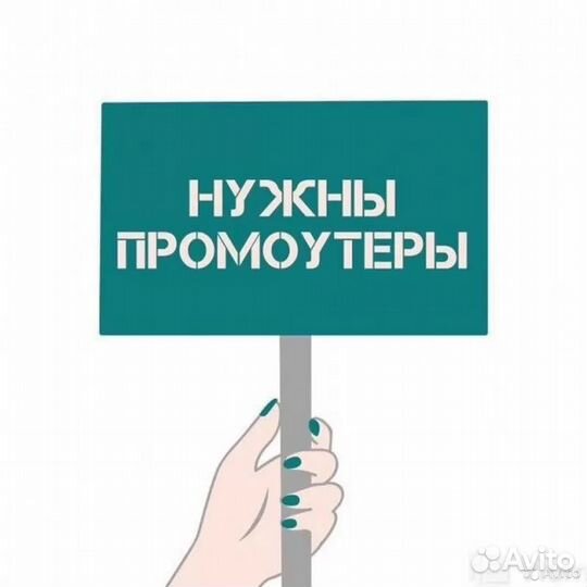 Промоутер от 14 лет