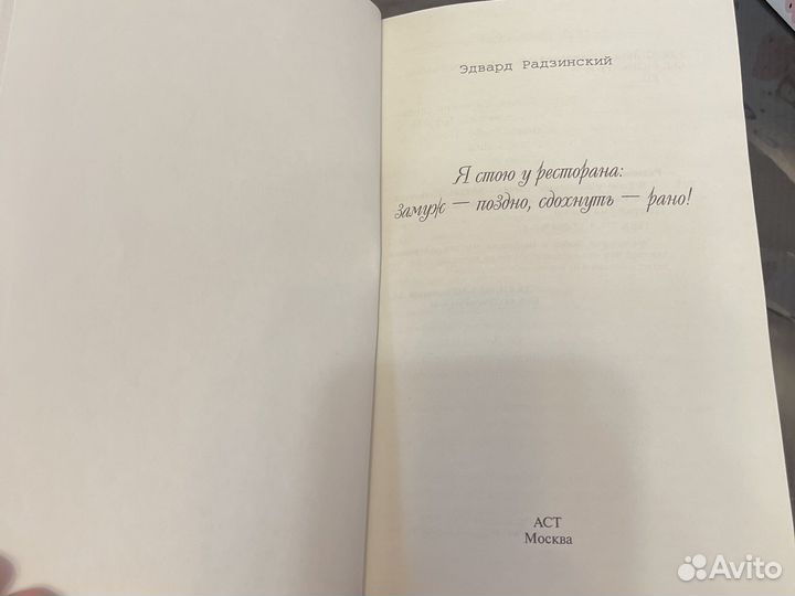 Книга Я стою у ресторана замуж поздно