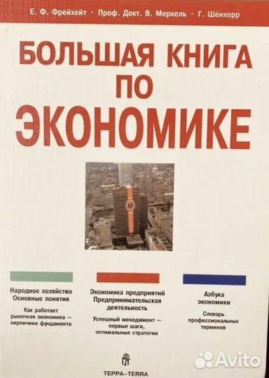 Фрейхет Е.Ф. И др. Большая книга по экономике