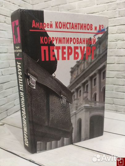 82852 Константинов А.Д. Коррумпированный Петербург