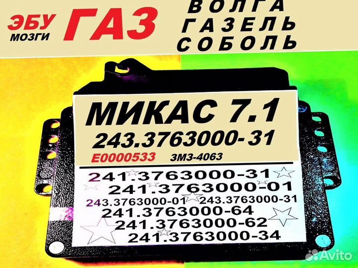 Эбу Мозг на Газ Микас 71 243.3763000-31 эбу.карбюр