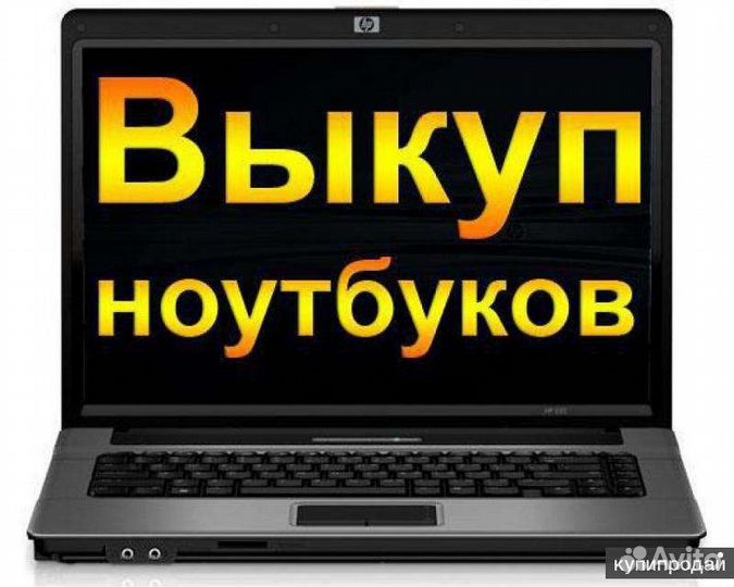 Скупка ноутбуков дорого по всей России