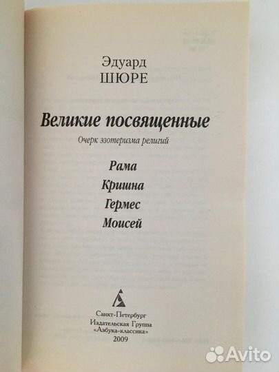 Великие посвященные. Э. Шюре