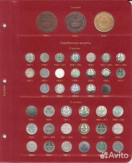 Альбом для монет правления Николая II (1894-1917)