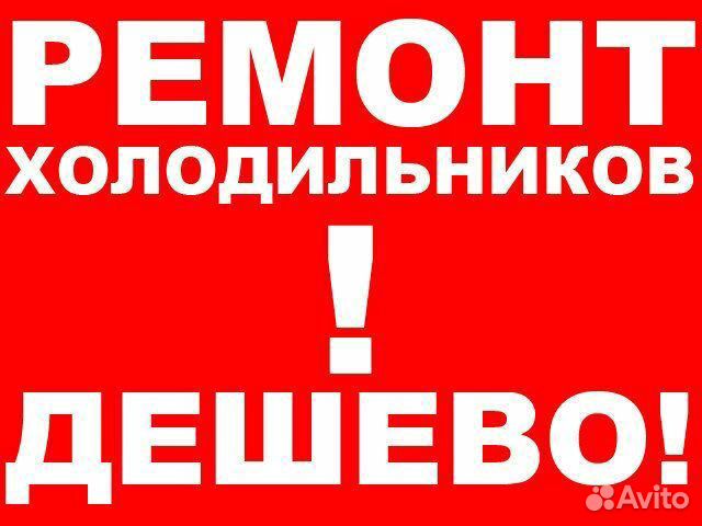 Ремонт Холодильников (город,район)