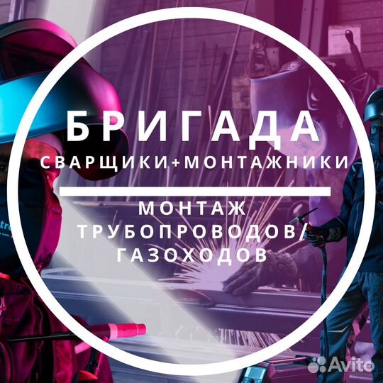 Требуется бригада сварщиков и монтажников (вахта)