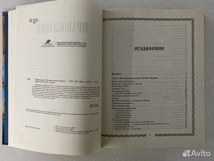Православие. Полная энциклопедия